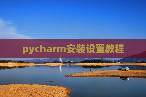 pycharm安装设置教程